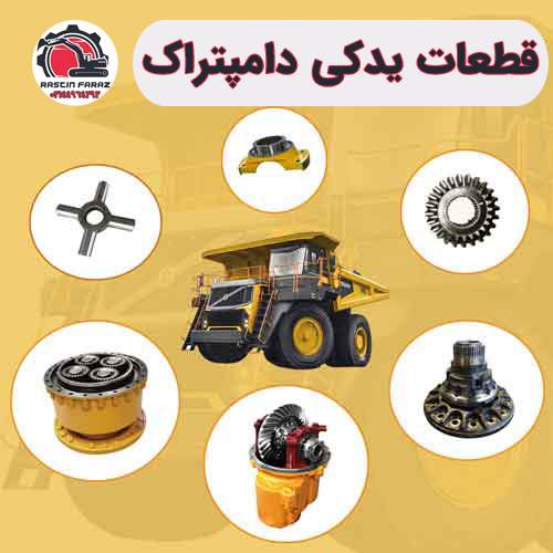 قطعات یدکی دامپتراک