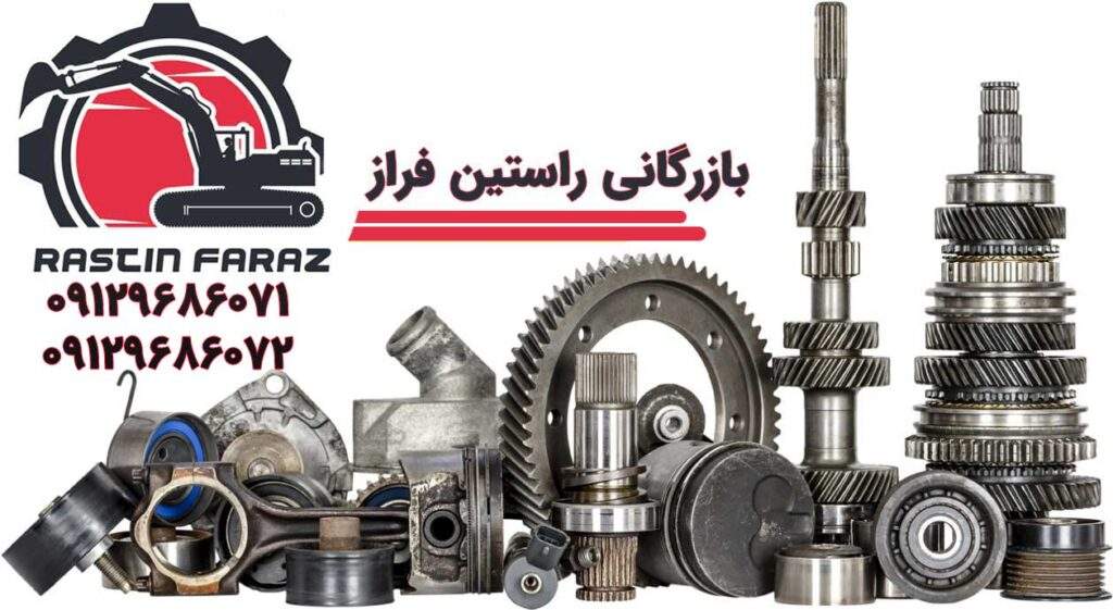 وارد کننده قطعات یدکی ماشین آلات سنگین