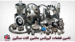 وارد کننده قطعات گیربکس ماشین‌آلات سنگین 