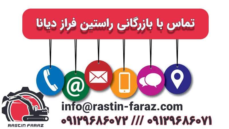 تماس باما تماس با راستین فراز