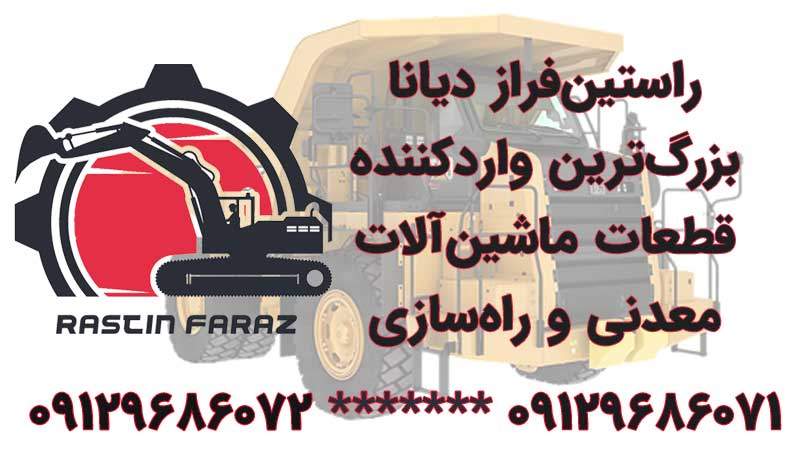 راستین‌فراز، بزرگ‌ترین واردکننده قطعات ماشین‌آلات معدنی و راه‌سازی