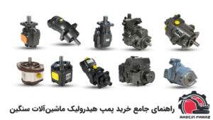 راهنمای جامع خرید پمپ هیدرولیک ماشین‌آلات سنگین