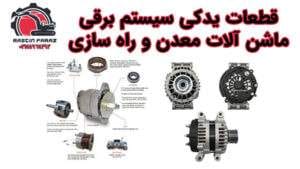 خرید انواع قطعات سیستم برق ماشین‌آلات سنگین