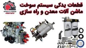قطعات سیستم سوخت ماشین‌آلات سنگین