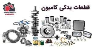 قطعات یدکی کامیون