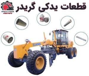 قطعات یدکی گریدر