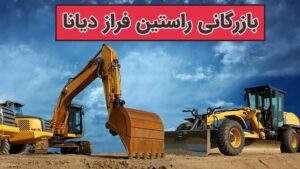 نمایندگی فروش قطعات ماشین سنگین