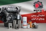 نمایندگی رسمی ویچای در ایران | قطعات اصلی موتورهای Weichai
