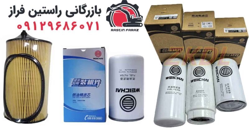 فیلترهای ویچای اصل و اورجینال