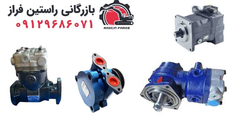 پمپ‌ها و کمپرسورهای ویچای