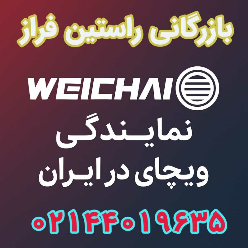 نمایندگی ویچای در ایران