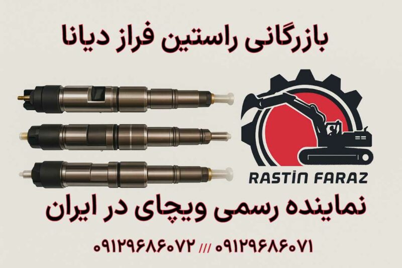 راهنمای خرید سوزن انژکتور ویچای ۷ مدل پر کاربرد