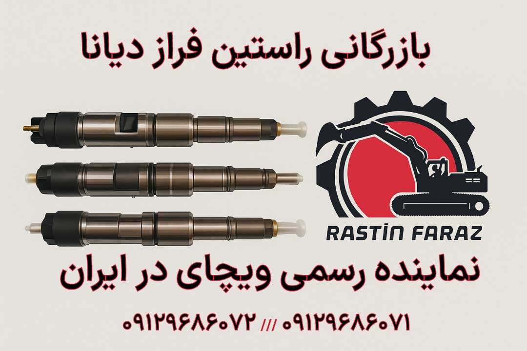 راهنمای خرید سوزن انژکتور ویچای