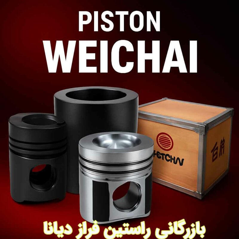 بنر پیستون ویچای با جعبه حمل و رینگ پیستون بازرگانی راستین فراز دیانا