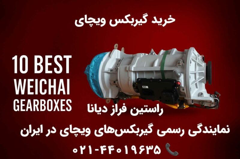 خرید گیربکس ویچای