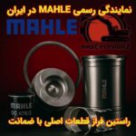 نمایندگی رسمی MAHLE در ایران (ماهله) | بازرگانی راستین فراز