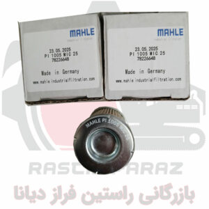 بسته‌بندی اورجینال MAHLE Made in Germany مدل PI 1005 MIC 25