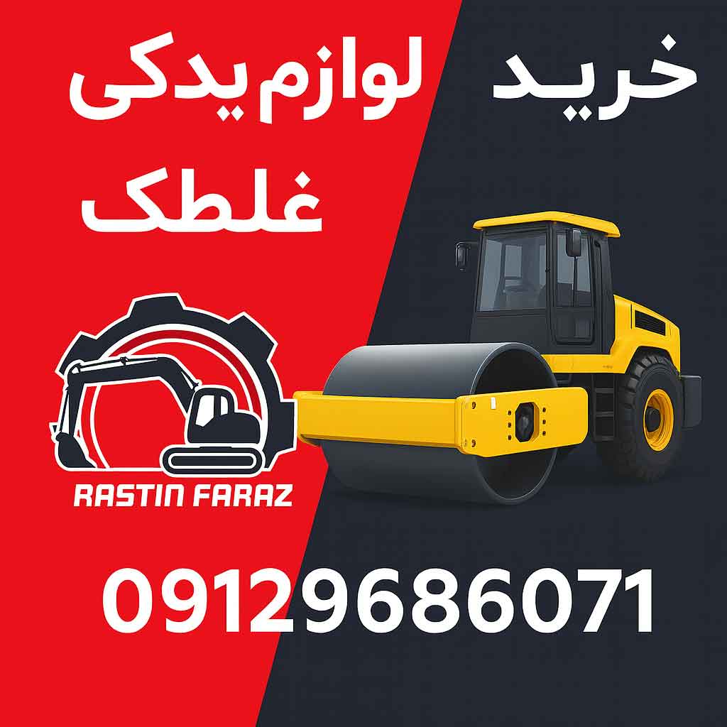 خرید لوازم یدکی غلطک راهسازی راستین فراز
