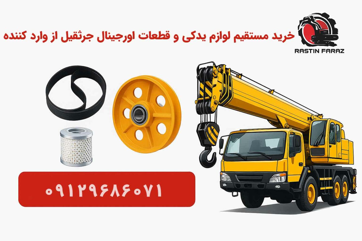 خرید تسمه و فیلتر و چرخ وینچ جرثقیل