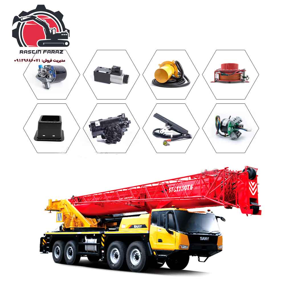 خرید لوازم یدکی جرثقیل sany با قیمت وارداتی