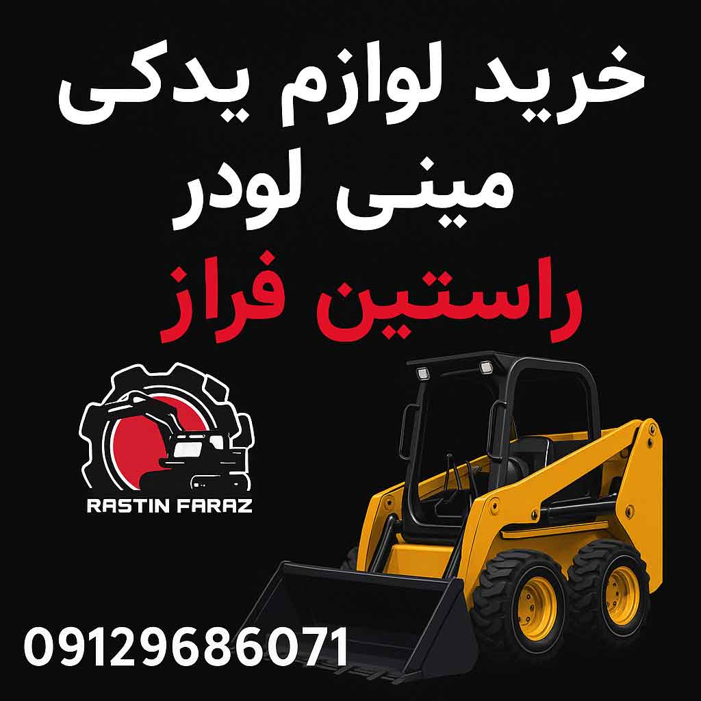 خرید لوازم یدکی مینی لودر بازرگانی راستین فراز