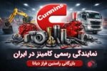 نمایندگی رسمی کامینز در ایران بازرگانی راستین فراز تامین قطعات اصلی ماشین آلات سنگین
