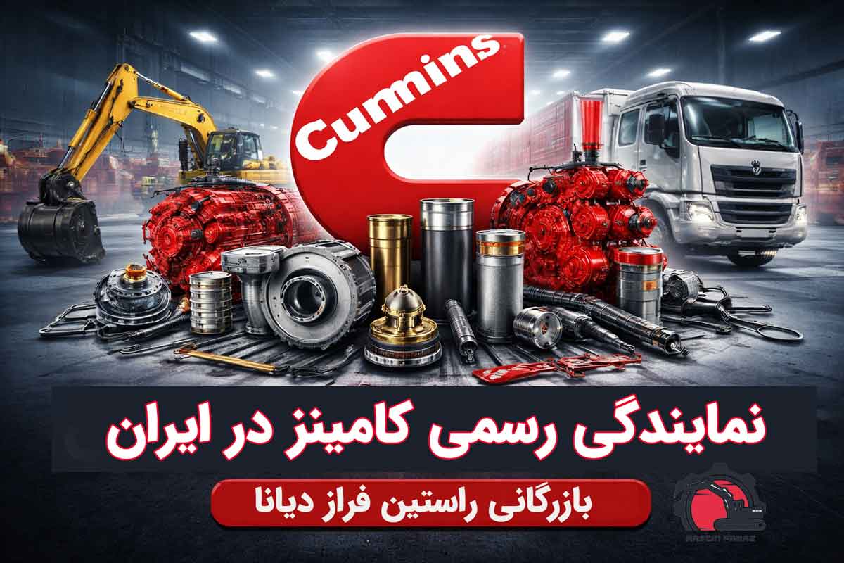 نمایندگی رسمی کامینز در ایران بازرگانی راستین فراز تامین قطعات اصلی ماشین آلات سنگین