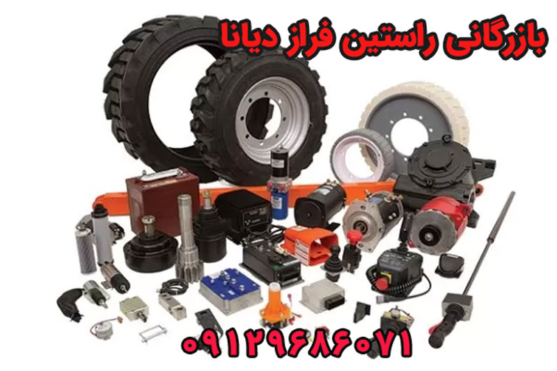 نمای کامل لوازم یدکی لیفتراک مناسب خرید لوازم یدکی لیفتراک از راستین فراز دیانا