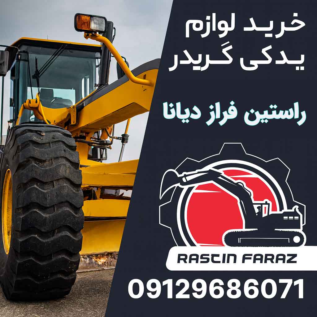خرید لوازم یدکی گریدر