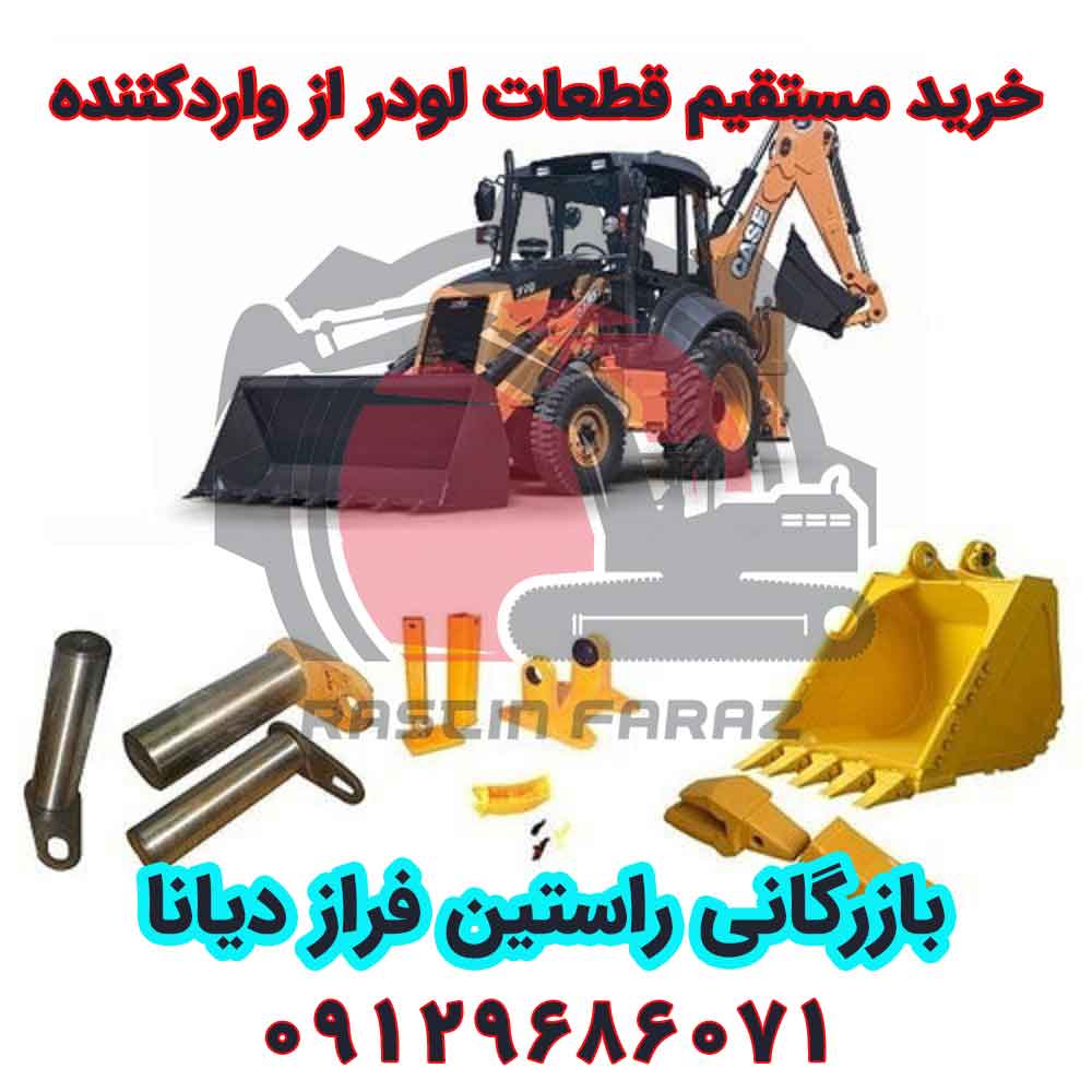 خرید قطعات یدکی لودر CASE – تأمین مستقیم قطعات از بازرگانی راستین فراز