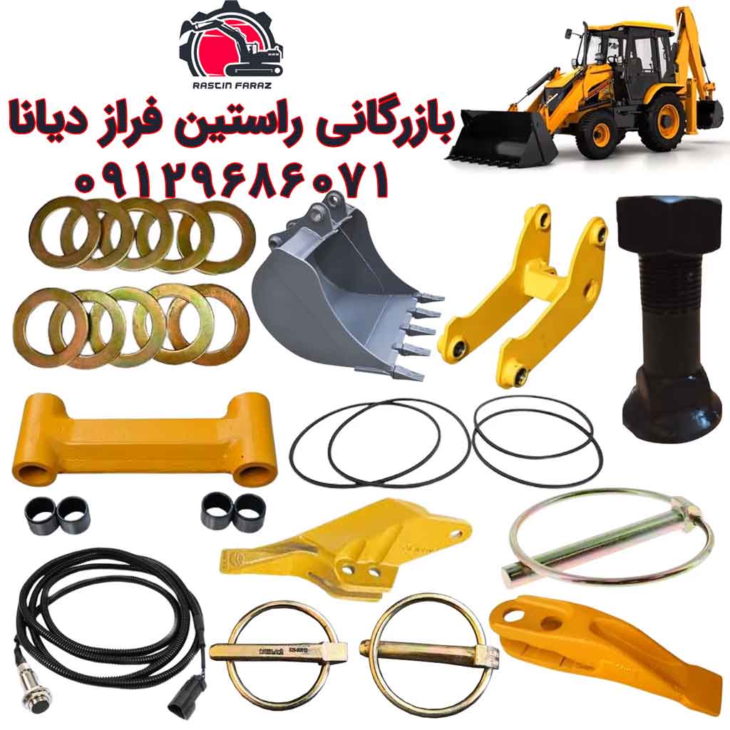 خرید لوازم یدکی لودر– مجموعه کامل لوازم لودر بازرگانی راستین فراز