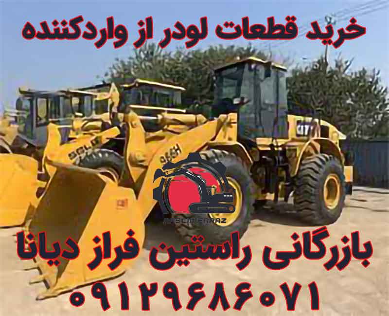 خرید قطعات یدکی لودر از واردکننده معتبر – بازرگانی راستین فراز