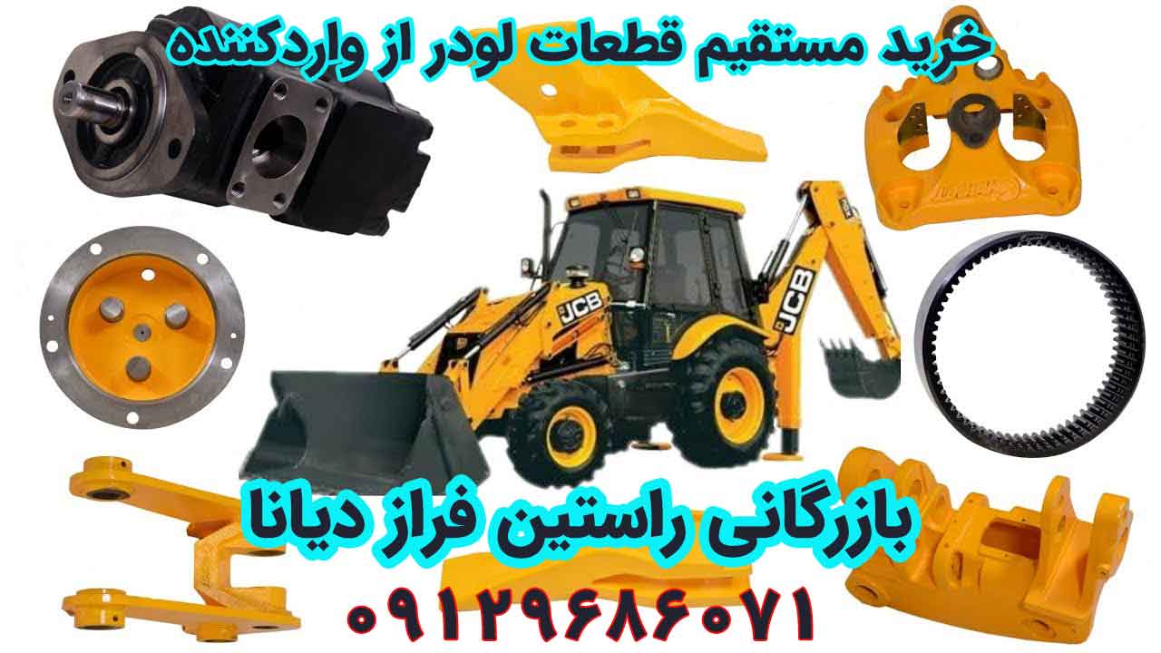 خرید لوازم یدکی لودر JCB و سایر برندها – وارداتی از بازرگانی راستین فراز
