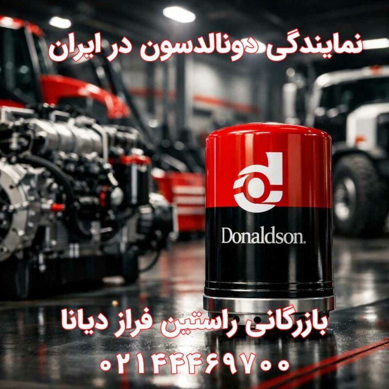 نمایندگی رسمی دونالدسون در ایران