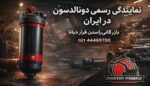 نمایندگی رسمی دونالدسون در ایران | بازرگانی راستین فراز دیانا