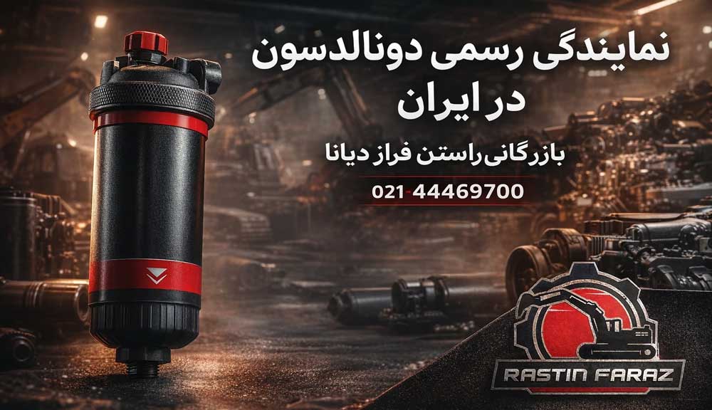 نمایندگی رسمی دونالدسون در ایران Donaldson
